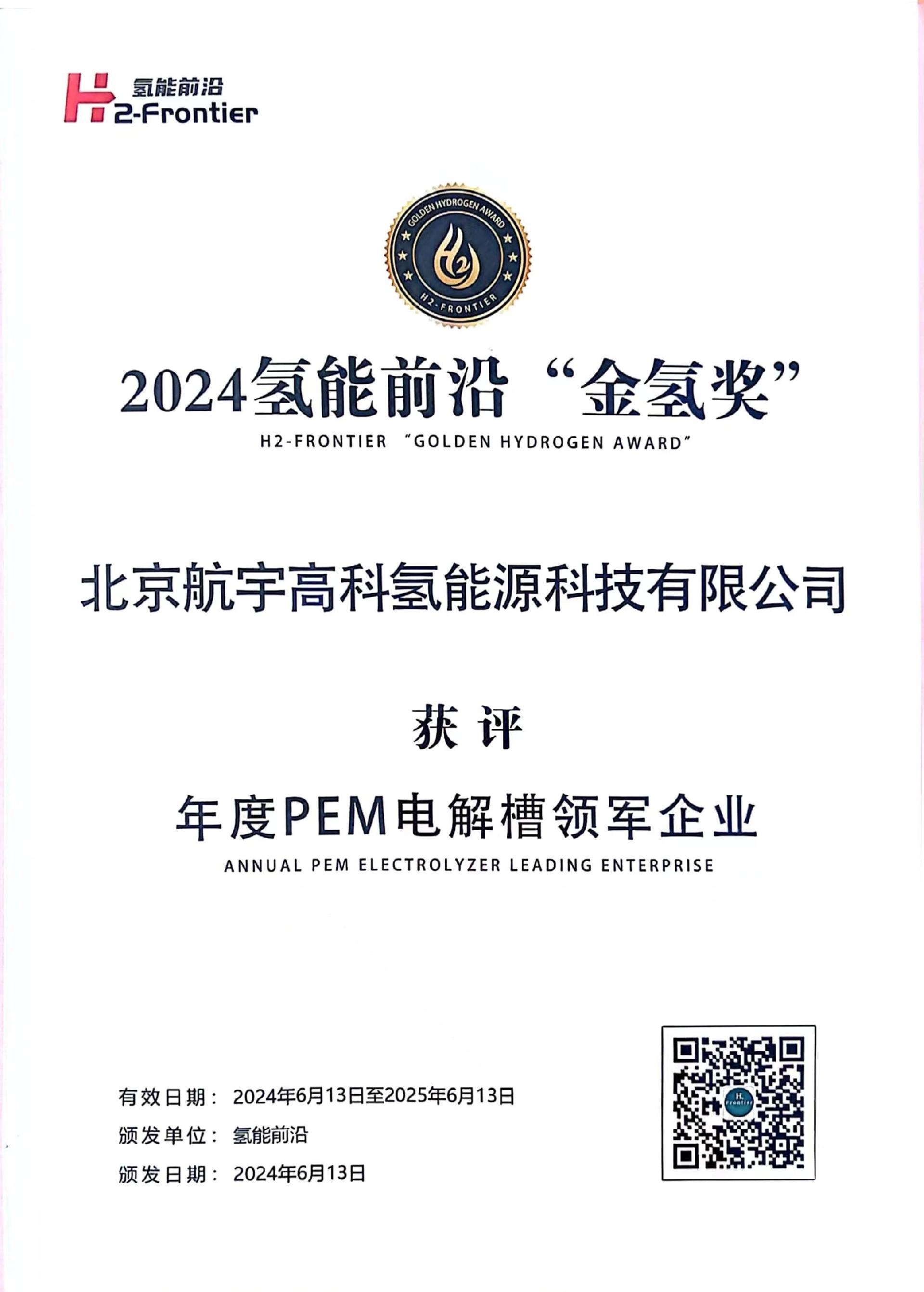 航宇氢能荣膺“金氢奖”年度PEM电解槽领军企业